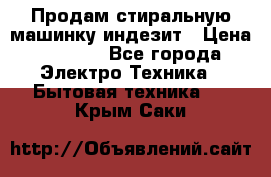 Продам стиральную машинку индезит › Цена ­ 1 000 - Все города Электро-Техника » Бытовая техника   . Крым,Саки